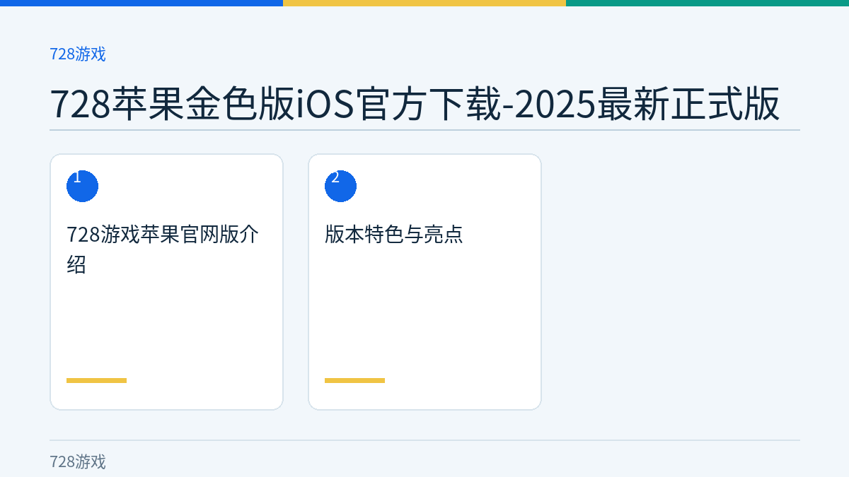 728苹果金色版iOS官方下载-2025最新正式版文章内容示意图